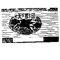 天馬印及圖