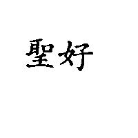 聖好