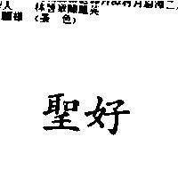 聖好