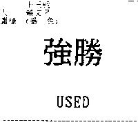 強勝 USED
