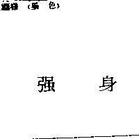 強身