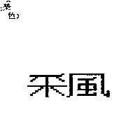 采風