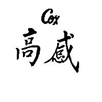 高感 COX