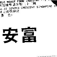 安富