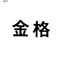 金格