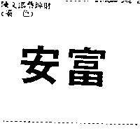 安富