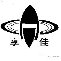 享佳及圖
