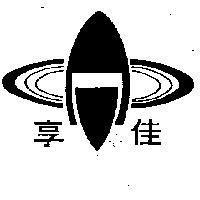 享佳及圖