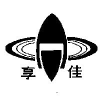 享佳及圖