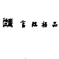 富臨極品及圖