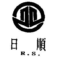 日順 R.S.及圖