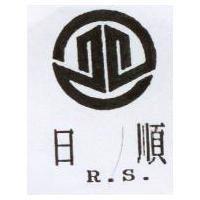 日順 R.S.及圖