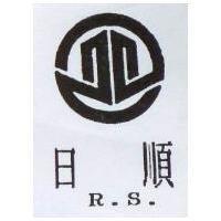日順 R.S.及圖