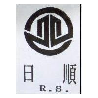 日順 R.S.及圖
