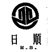 日順 R.S.及圖