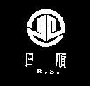 日順 R.S.及圖