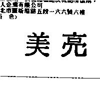 美亮