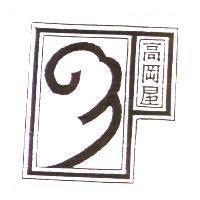 高岡屋及圖