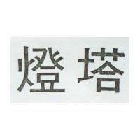 燈塔
