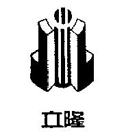 立隆及圖