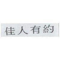 佳人有約