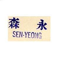 森永 SEN-YEONG