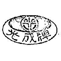 光成牌及圖
