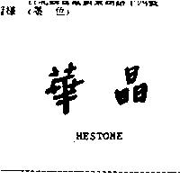華晶 HESTONE