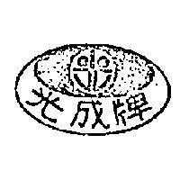 光成牌及圖
