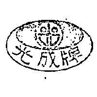 光成牌及圖