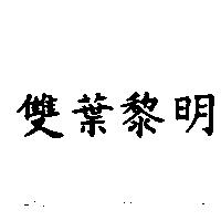 雙葉黎明