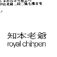 知本老爺 ROYAL CHIHPEN