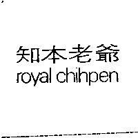 知本老爺 ROYAL CHIHPEN