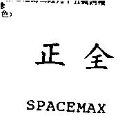 正全及 SPACEMAX