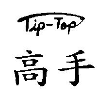 高手 TIP-TOP 設計圖