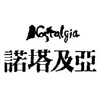 諾塔及亞 NOSTALGIA