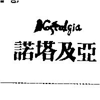 諾塔及亞 NOSTALGIA