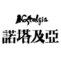 諾塔及亞 NOSTALGIA