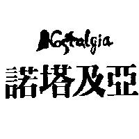 諾塔及亞 NOSTALGIA