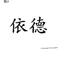 依德