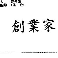 創業家