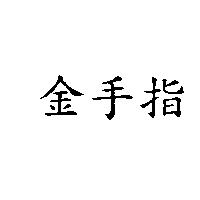 金手指