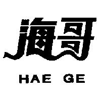 海哥 HAE GE
