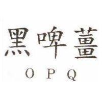 雪中紅黑啤薑 OPQ