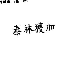 泰林獲加