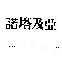 諾塔及亞