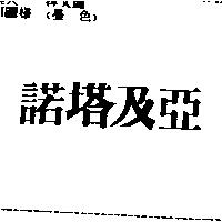 諾塔及亞