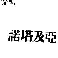 諾塔及亞