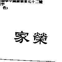 家榮