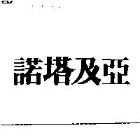諾塔及亞